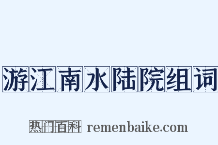游江南水陆院组词是什么意思的图片